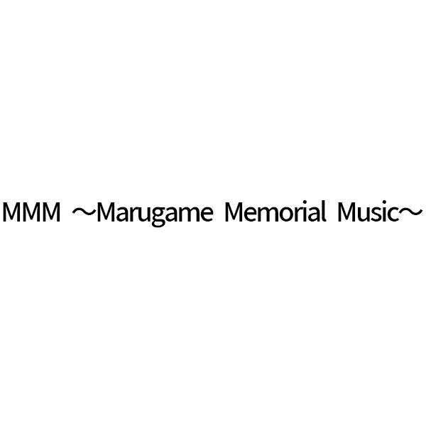 MMM ～Marugame Memorial Music～